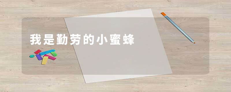 我是勤劳的小蜜蜂