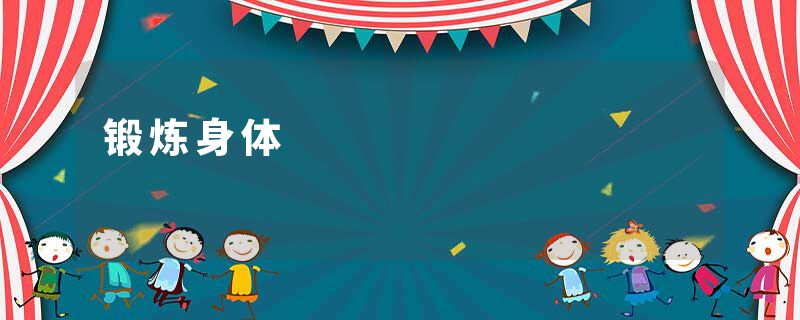 锻炼身体