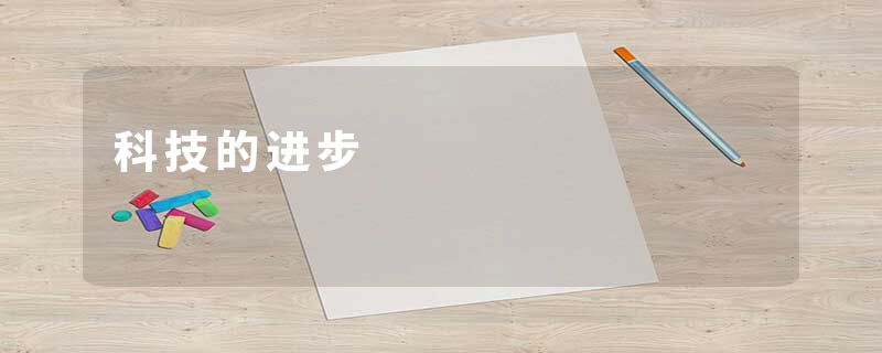 科技的进步