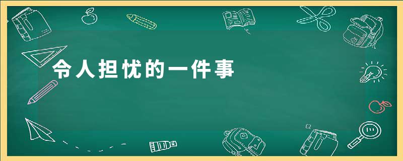 令人担忧的一件事