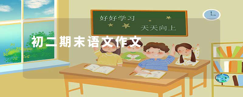初二期末语文作文