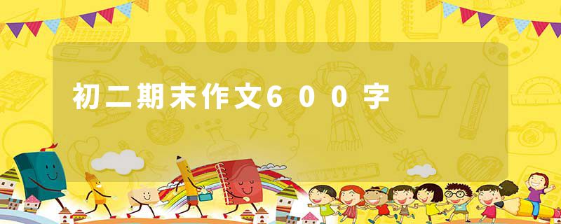 初二期末作文600字