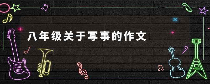 八年级关于写事的作文