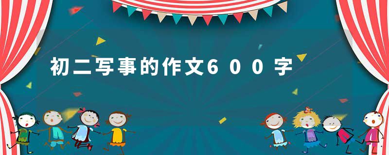 初二写事的作文600字