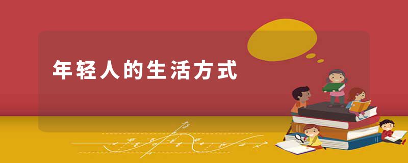 年轻人的生活方式