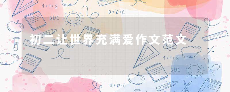 初二让世界充满爱作文范文