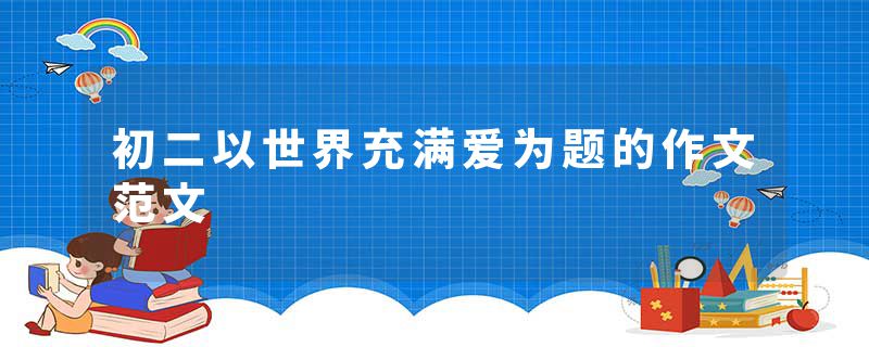 初二以世界充满爱为题的作文范文