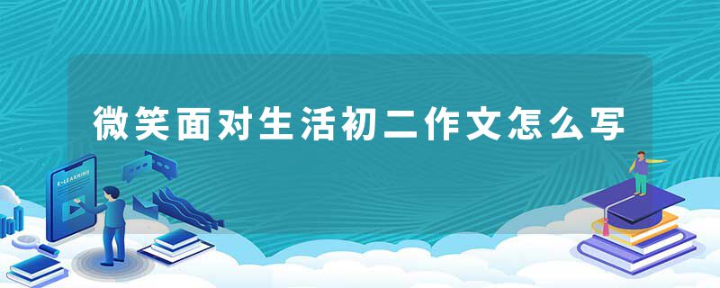 微笑面对生活初二作文怎么写
