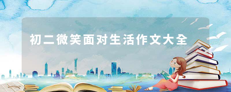 初二微笑面对生活作文大全