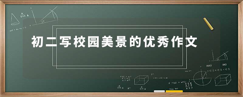 初二写校园美景的优秀作文