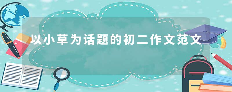 以小草为话题的初二作文范文