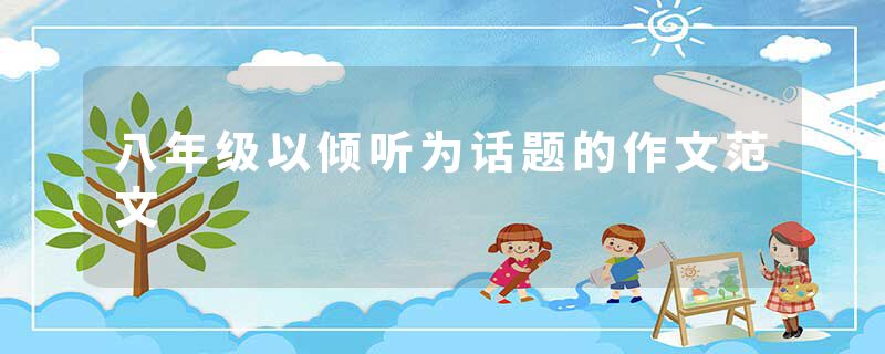 八年级以倾听为话题的作文范文