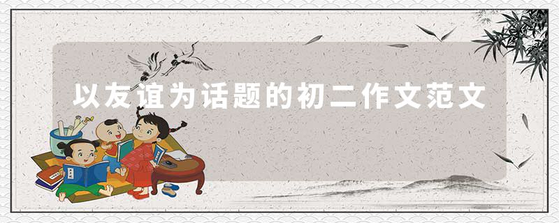 以友谊为话题的初二作文范文