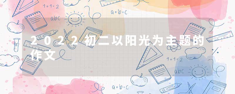 2022初二以阳光为主题的作文