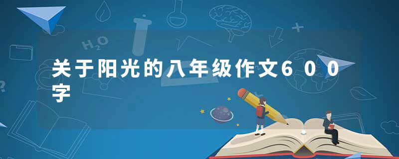 关于阳光的八年级作文600字