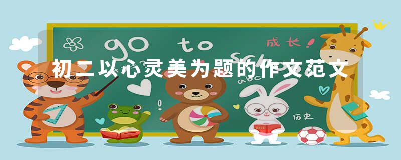 初二以心灵美为题的作文范文