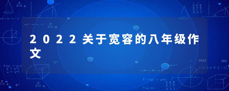 2022关于宽容的八年级作文