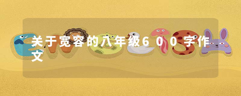 关于宽容的八年级600字作文