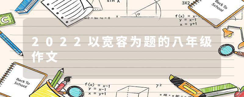 2022以宽容为题的八年级作文