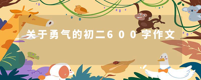 关于勇气的初二600字作文