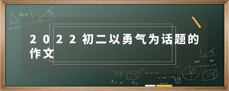 2022初二以勇气为话题的作文