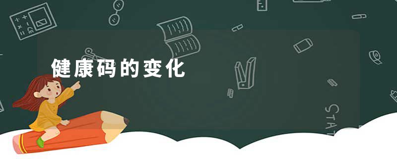 健康码的变化