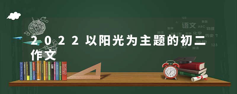 2022以阳光为主题的初二作文