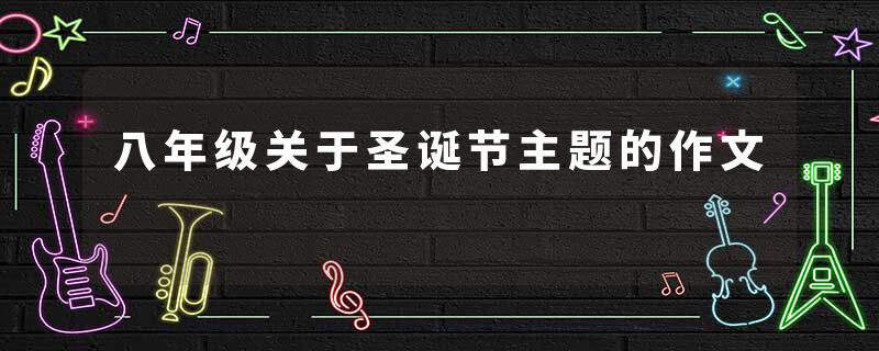 八年级关于圣诞节主题的作文