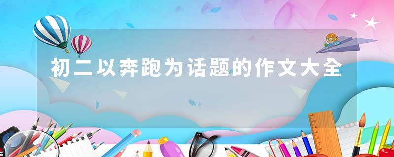 初二以奔跑为话题的作文大全