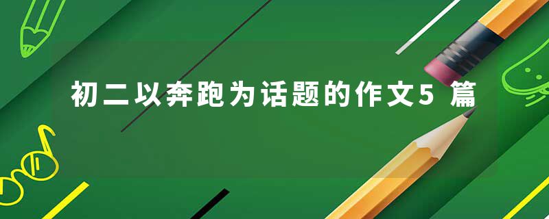 初二以奔跑为话题的作文5篇