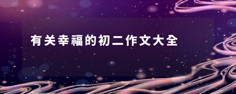 有关幸福的初二作文大全