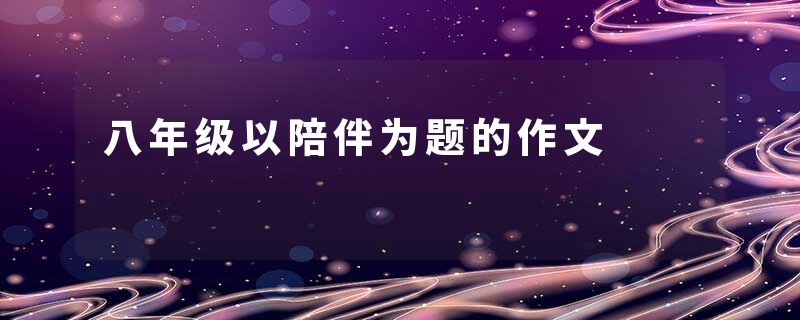 八年级以陪伴为题的作文