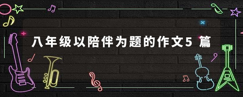 八年级以陪伴为题的作文5篇