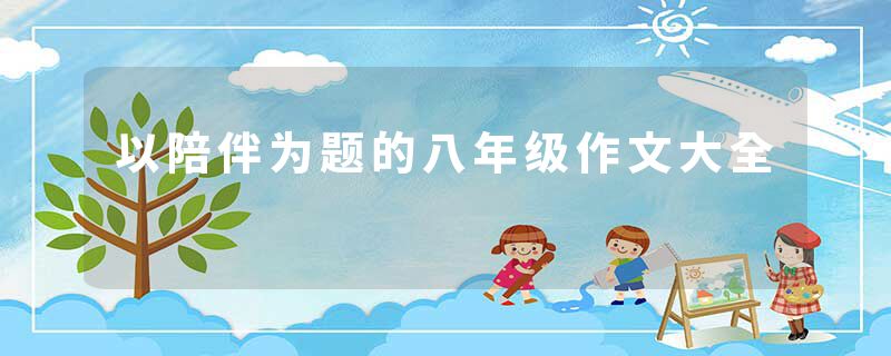 以陪伴为题的八年级作文大全