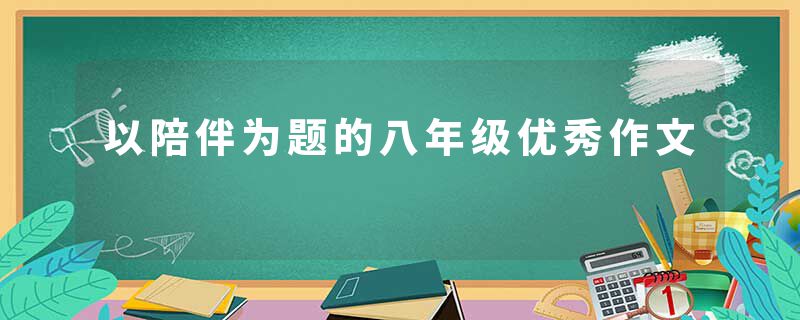 以陪伴为题的八年级优秀作文
