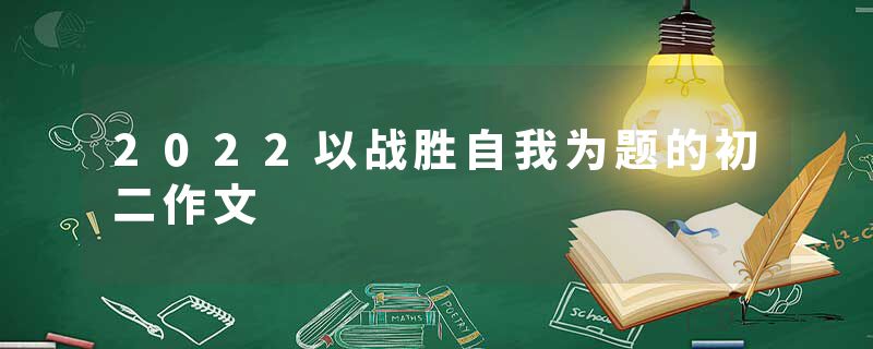2022以战胜自我为题的初二作文