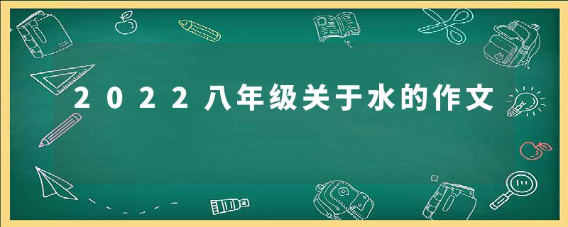 2022八年级关于水的作文