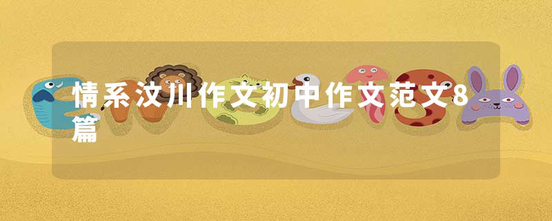 情系汶川作文初中作文范文8篇