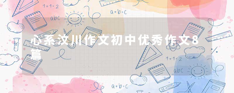 心系汶川作文初中优秀作文8篇