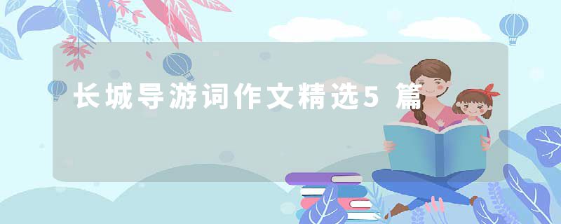 长城导游词作文精选5篇