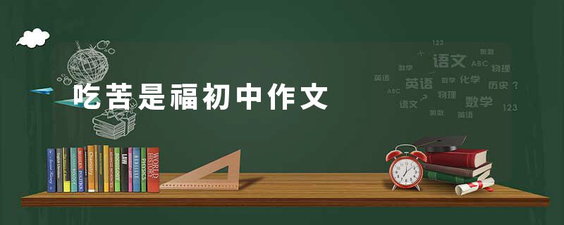 吃苦是福初中作文