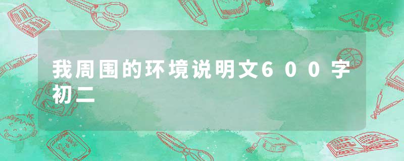 我周围的环境说明文600字初二