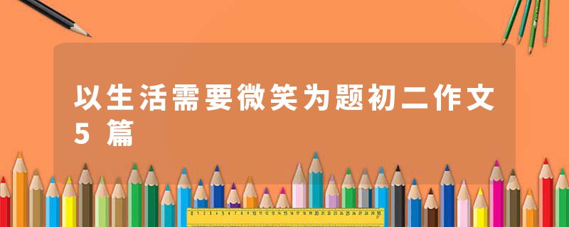 以生活需要微笑为题初二作文5篇