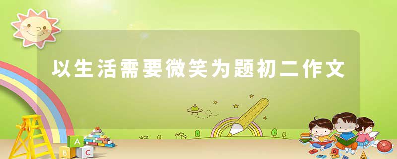 以生活需要微笑为题初二作文