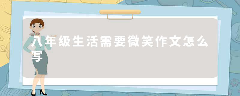 八年级生活需要微笑作文怎么写