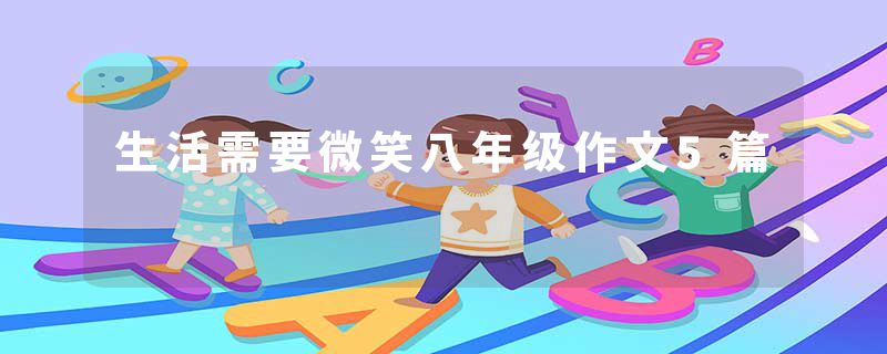 生活需要微笑八年级作文5篇