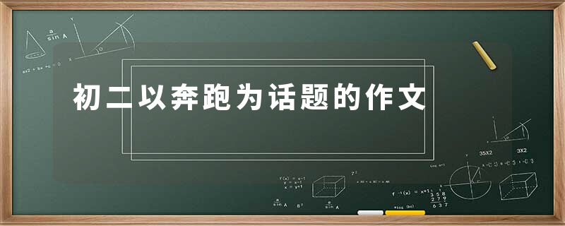 初二以奔跑为话题的作文