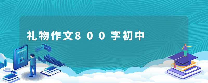礼物作文800字初中