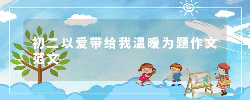 初二以爱带给我温暖为题作文范文