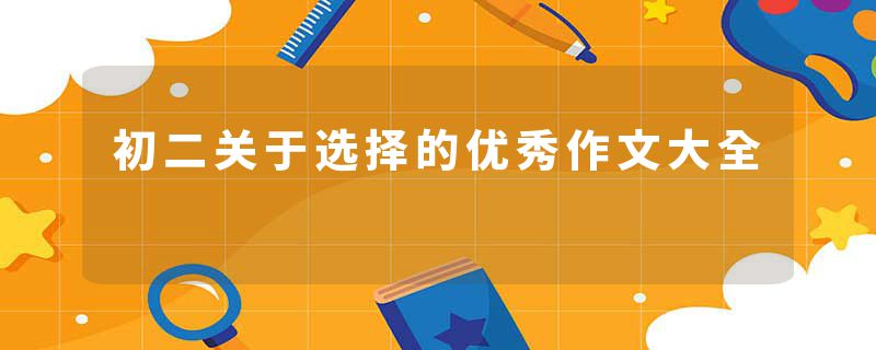 初二关于选择的优秀作文大全